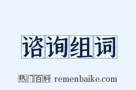 谘询组词是什么意思的图片